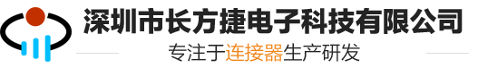 深圳市長(zhǎng)方捷電子科技有限公司